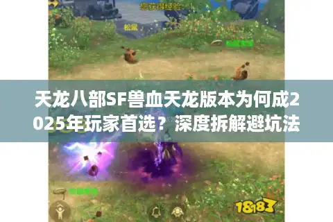 天龙八部SF兽血天龙版本为何成2025年玩家首选？深度拆解避坑法则