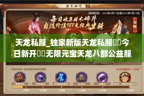 天龙私服_独家新版天龙私服▶︎今日新开◀︎无限元宝天龙八部公益服推荐