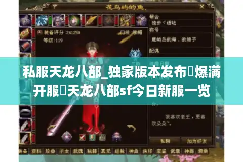 私服天龙八部_独家版本发布▷爆满开服◁天龙八部sf今日新服一览