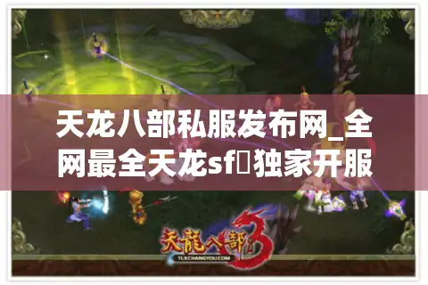天龙八部私服发布网_全网最全天龙sf▷独家开服表◁每日新服实时更新
