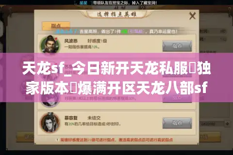 天龙sf_今日新开天龙私服▶独家版本◀爆满开区天龙八部sf发布网