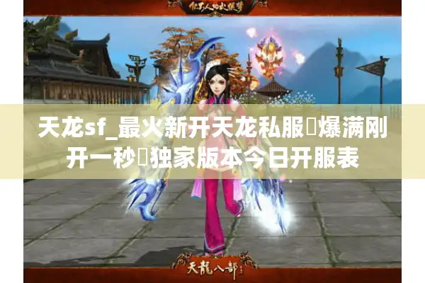 天龙sf_最火新开天龙私服▷爆满刚开一秒◁独家版本今日开服表