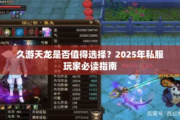 久游天龙是否值得选择？2025年私服玩家必读指南
