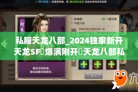 私服天龙八部_2024独家新开天龙SF▷爆满刚开◁天龙八部私服发布网每日更新
