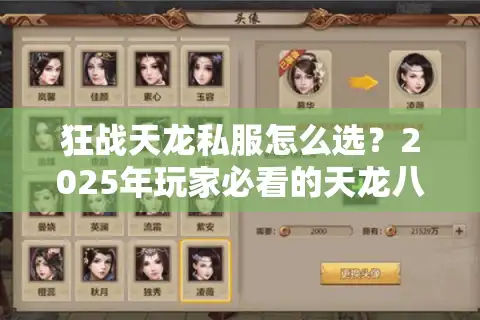 狂战天龙私服怎么选？2025年玩家必看的天龙八部SF避坑指南