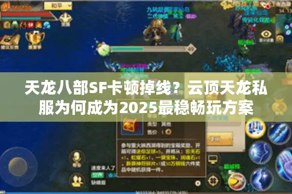 天龙八部SF卡顿掉线？云顶天龙私服为何成为2025最稳畅玩方案
