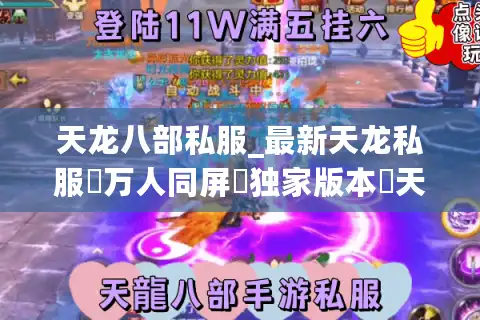天龙八部私服_最新天龙私服▷万人同屏▷独家版本◁天龙八部sf发布网新开一区