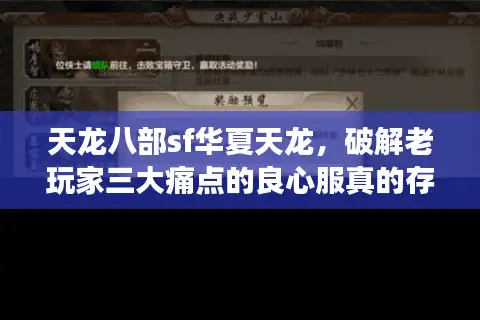 天龙八部sf华夏天龙，破解老玩家三大痛点的良心服真的存在吗？