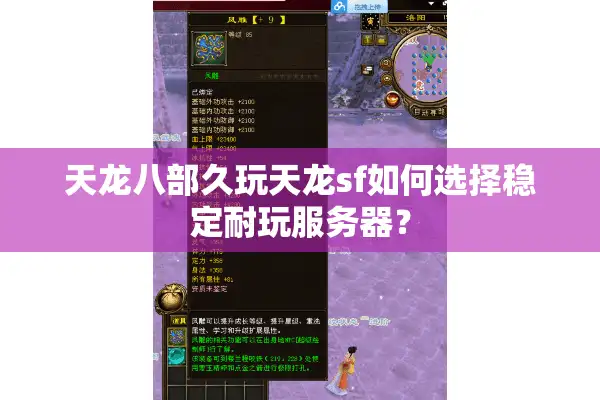 天龙八部久玩天龙sf如何选择稳定耐玩服务器？