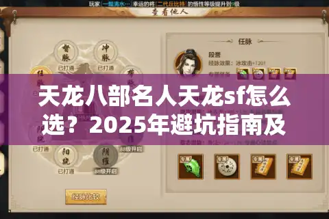 天龙八部名人天龙sf怎么选？2025年避坑指南及高爆率版本推荐