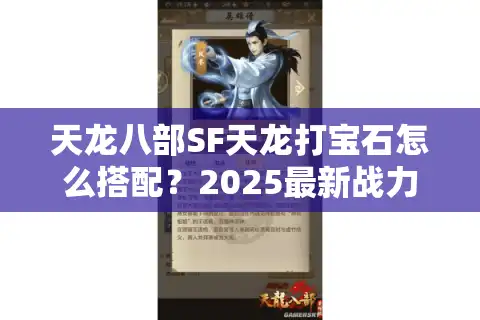 天龙八部SF天龙打宝石怎么搭配？2025最新战力提升攻略