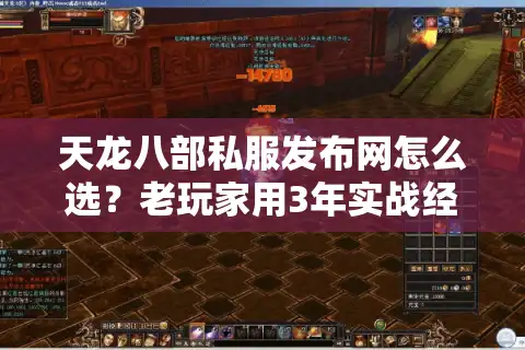 天龙八部私服发布网怎么选？老玩家用3年实战经验帮你避坑
