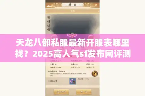 天龙八部私服最新开服表哪里找？2025高人气sf发布网评测