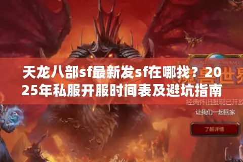 天龙八部sf最新发sf在哪找？2025年私服开服时间表及避坑指南