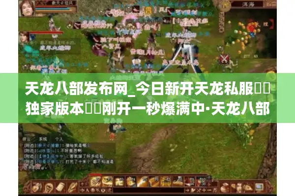 天龙八部发布网_今日新开天龙私服▶︎独家版本◀︎刚开一秒爆满中·天龙八部sf开服列表