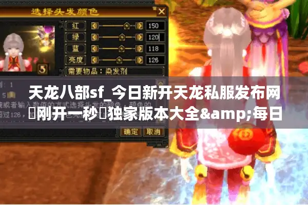 天龙八部sf_今日新开天龙私服发布网▶刚开一秒◀独家版本大全&每日开服表实时更新