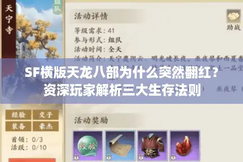 SF横版天龙八部为什么突然翻红？资深玩家解析三大生存法则