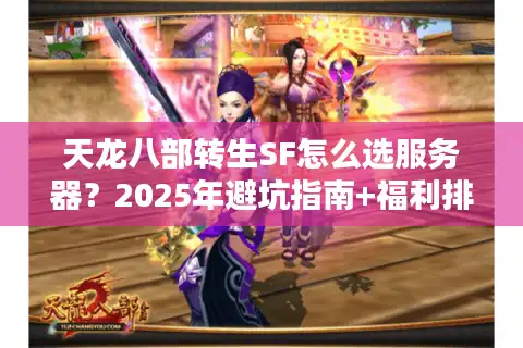 天龙八部转生SF怎么选服务器？2025年避坑指南+福利排行