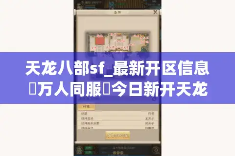 天龙八部sf_最新开区信息▷万人同服◁今日新开天龙私服发布网
