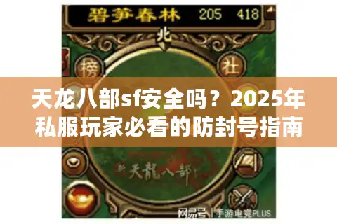 天龙八部sf安全吗？2025年私服玩家必看的防封号指南