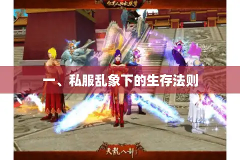 一、私服乱象下的生存法则