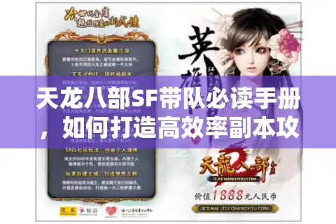 天龙八部SF带队必读手册，如何打造高效率副本攻坚队？