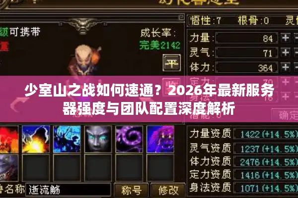 少室山之战如何速通？2026年最新服务器强度与团队配置深度解析