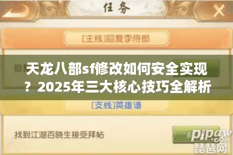 天龙八部sf修改如何安全实现？2025年三大核心技巧全解析