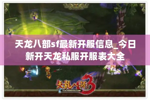 天龙八部sf最新开服信息_今日新开天龙私服开服表大全