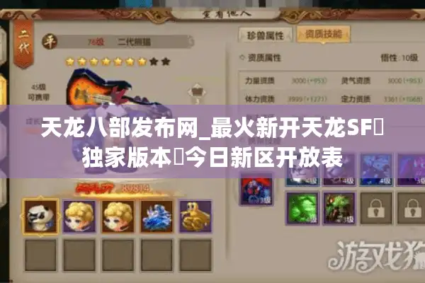 天龙八部发布网_最火新开天龙SF▷独家版本◁今日新区开放表