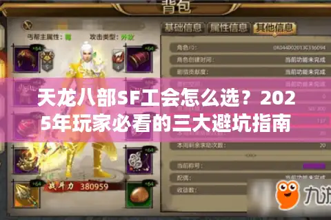 天龙八部SF工会怎么选？2025年玩家必看的三大避坑指南