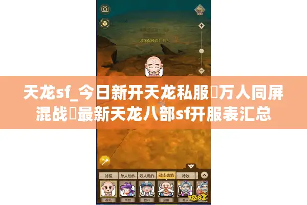 天龙sf_今日新开天龙私服▷万人同屏混战◁最新天龙八部sf开服表汇总