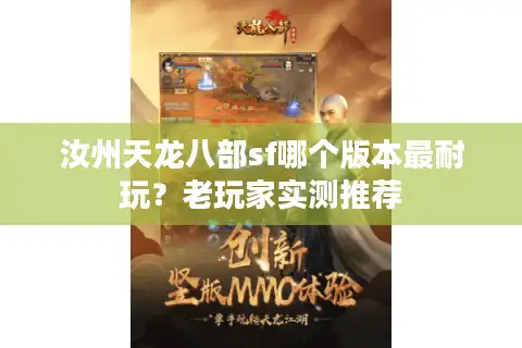 汝州天龙八部sf哪个版本最耐玩？老玩家实测推荐