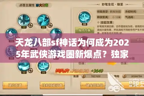 天龙八部sf神话为何成为2025年武侠游戏圈新爆点？独家揭秘背后玄机