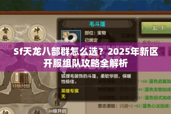 Sf天龙八部群怎么选？2025年新区开服组队攻略全解析