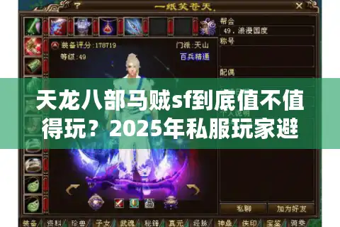 天龙八部马贼sf到底值不值得玩？2025年私服玩家避坑指南