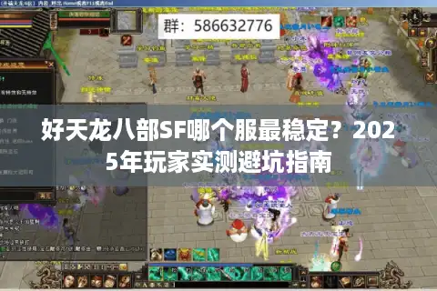 好天龙八部SF哪个服最稳定？2025年玩家实测避坑指南