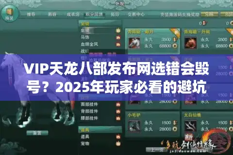 VIP天龙八部发布网选错会毁号？2025年玩家必看的避坑指南
