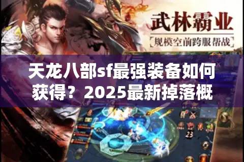 天龙八部sf最强装备如何获得？2025最新掉落概率与合成攻略揭秘