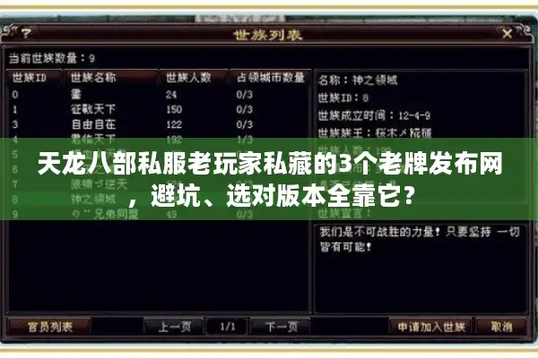 天龙八部私服老玩家私藏的3个老牌发布网，避坑、选对版本全靠它？