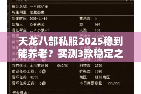 天龙八部私服2025稳到能养老？实测3款稳定之王，帮你避坑90%雷