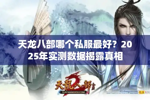 天龙八部哪个私服最好？2025年实测数据揭露真相