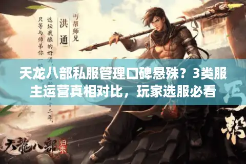天龙八部私服管理口碑悬殊？3类服主运营真相对比，玩家选服必看