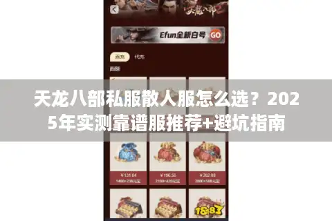 天龙八部私服散人服怎么选？2025年实测靠谱服推荐+避坑指南