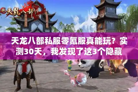 天龙八部私服零氪服真能玩？实测30天，我发现了这3个隐藏真相