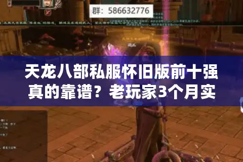 天龙八部私服怀旧版前十强真的靠谱？老玩家3个月实测避坑全解析