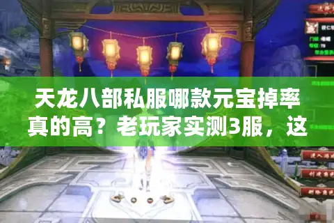 天龙八部私服哪款元宝掉率真的高？老玩家实测3服，这1款最得劲！