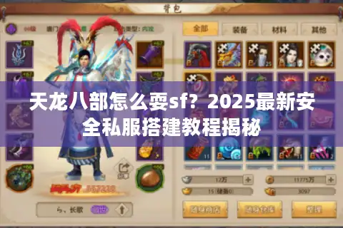 天龙八部怎么耍sf？2025最新安全私服搭建教程揭秘