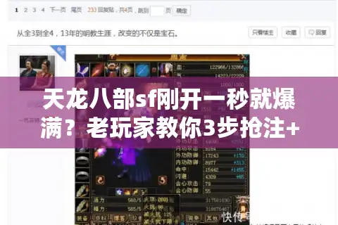 天龙八部sf刚开一秒就爆满？老玩家教你3步抢注+避坑，附最新开服表