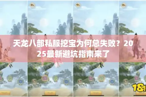 天龙八部私服挖宝为何总失败？2025最新避坑指南来了